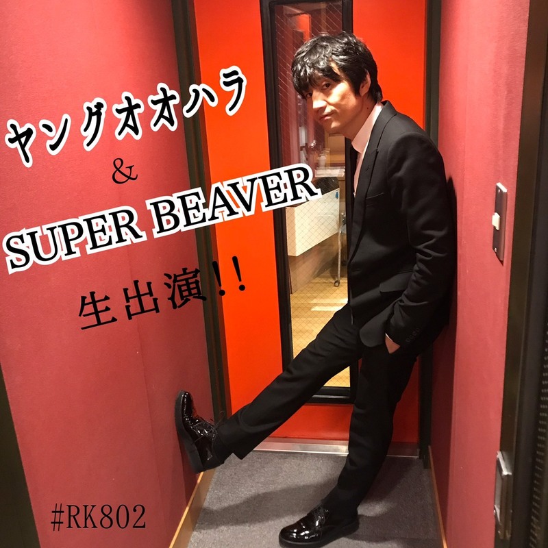 今夜の  #RK802 は　#ヤングオオハラ （@youngoohara ) & #SUPERBEAVER (@super_beaver ) 生出演！！