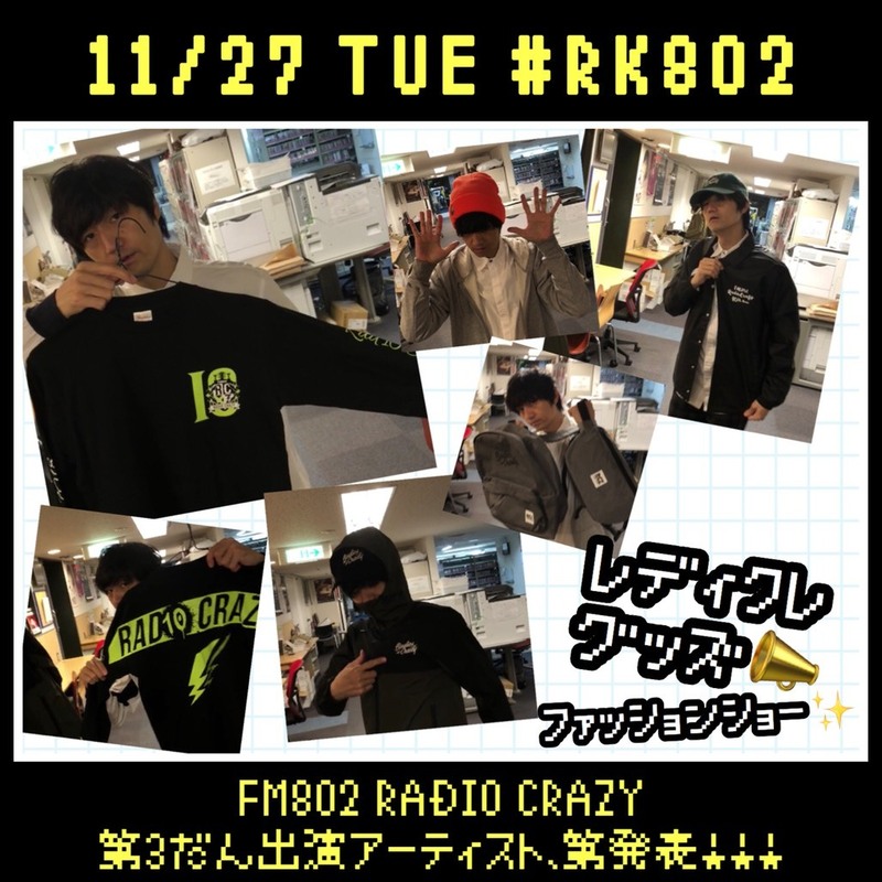今日は、#FM802 #レディクレ 第三弾出演者、発表！#RK802