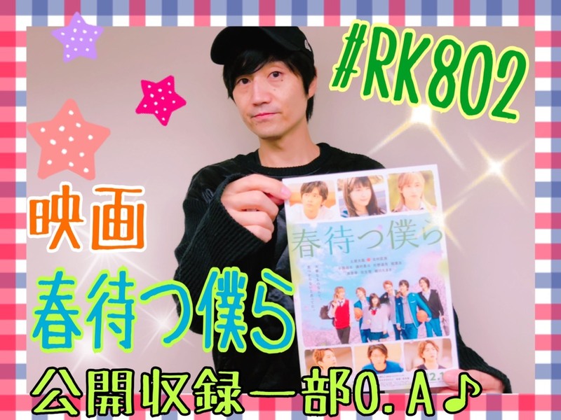 今夜は、映画「#春待つ僕ら」公開収録の模様を一部O.A♪ #RK802