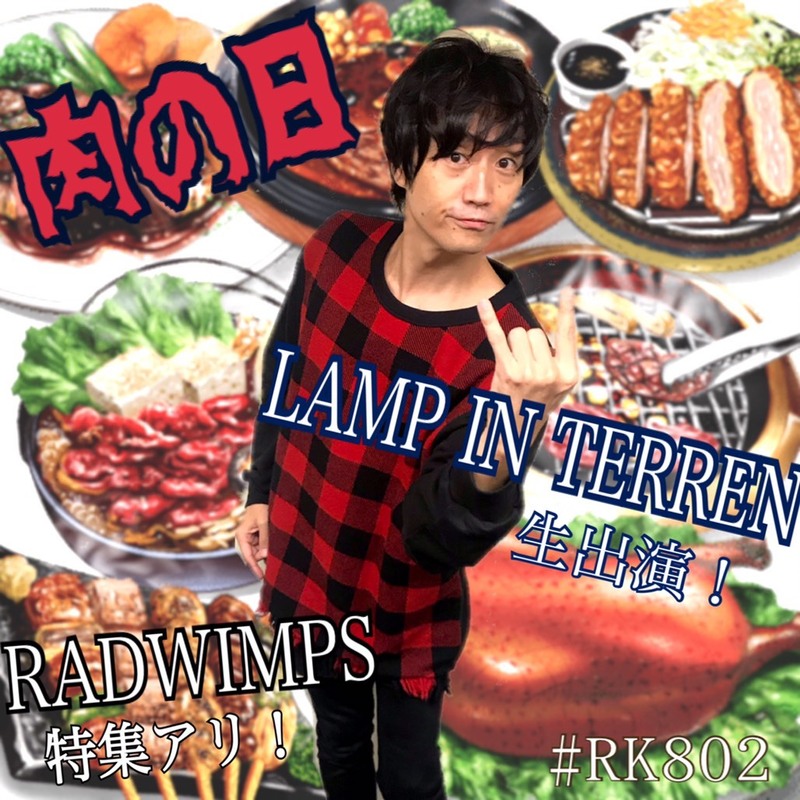 今夜は【LAMP IN TERREN】生出演 & #RADWIMPS 特集もあり！