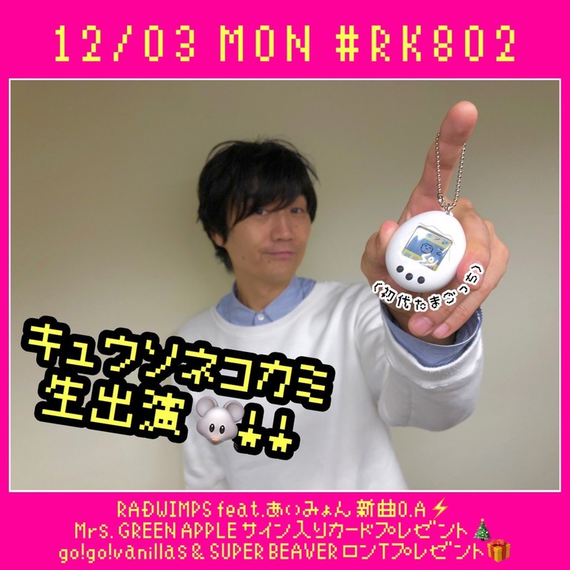 #RADWIMPS、#キュウソネコカミ、Mrs. GREEN APPLE…盛りだくさん【#RK802】♪