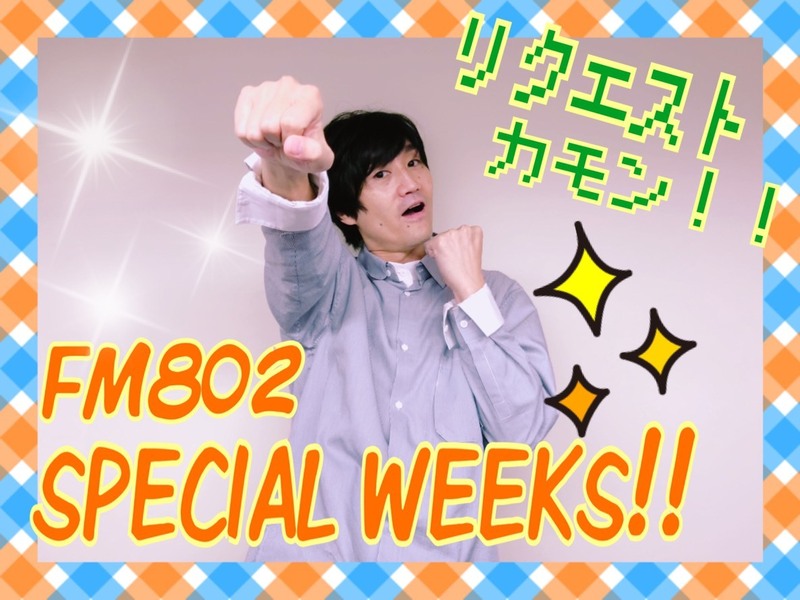 #FM802 SPECIAL WEEKS!! 今夜も #RK802 盛りだくさんでお届けっ!!