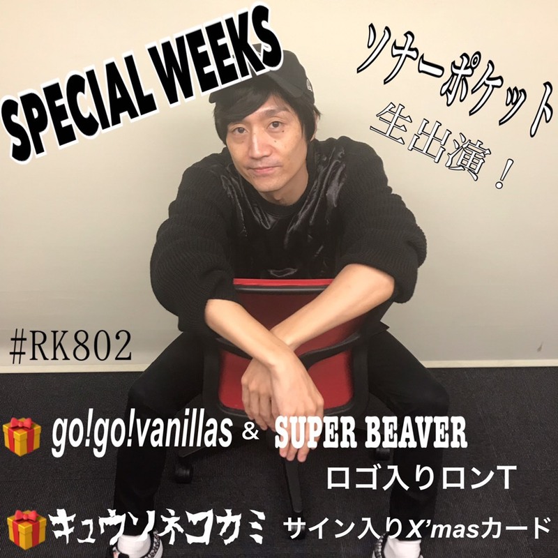 #FM802 SPECIAL WEEKS!! 今夜も #RK802 盛りだくさん!!