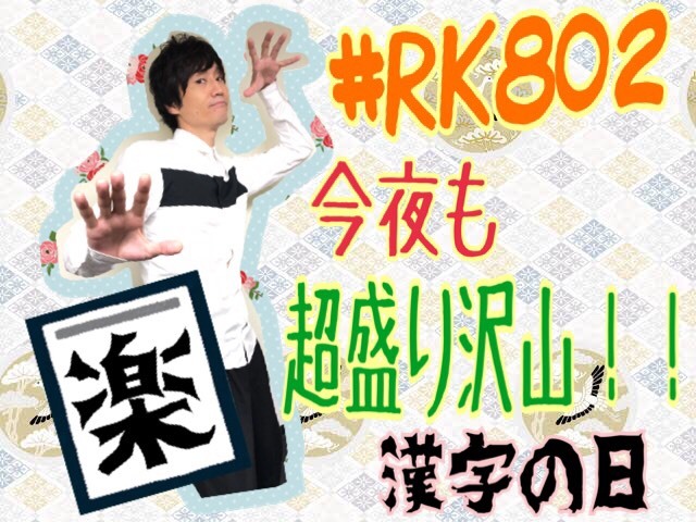 #FM802 SPECIAL WEEKS!! #RK802 今夜も盛りだくさんでお届け!!!