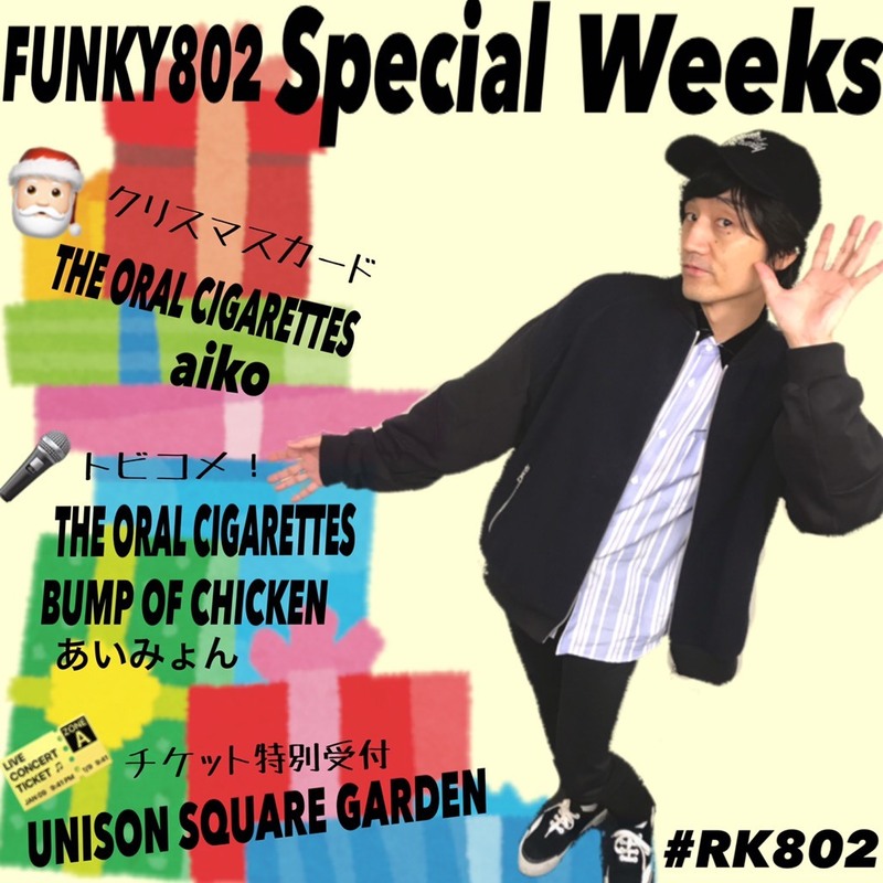 #FM802 SPECIAL WEEKS!! の #RK802 トビコメラスト！映画チケットゲットのチャンスあり！！