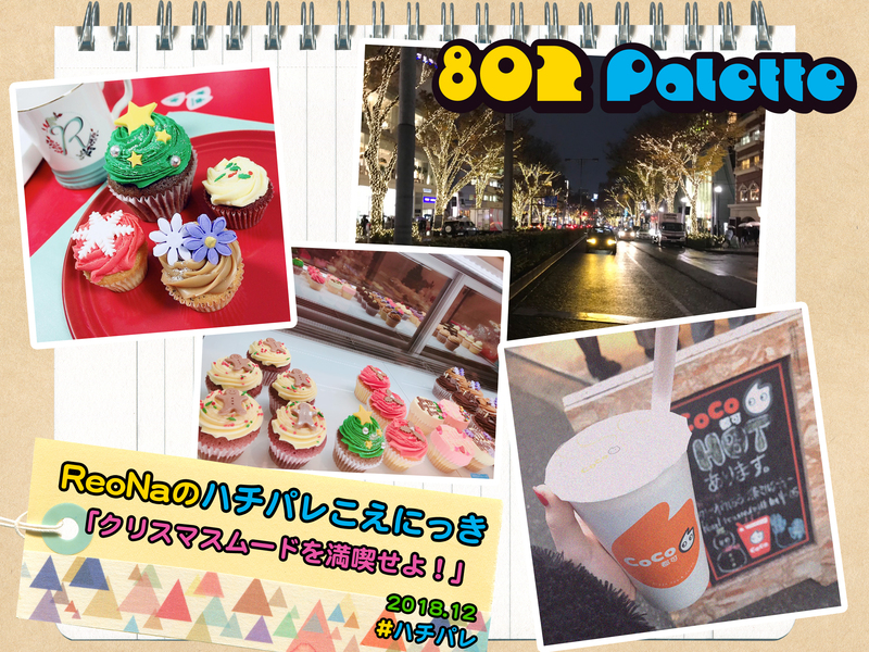 ▼『ReoNaのハチパレこえにっき』(@xoxleoxox @ReoNaStaff ) ▲タイムフリーで聴けます↓↓ #ハチパレ