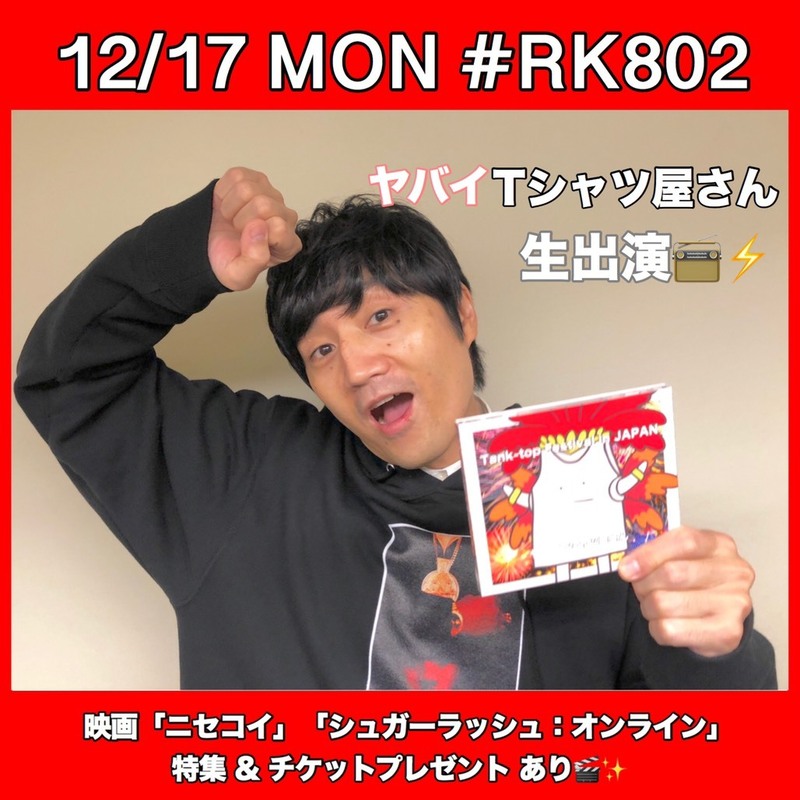 今夜は…#ヤバイTシャツ屋さん 生出演！☆ #RK802 ☆