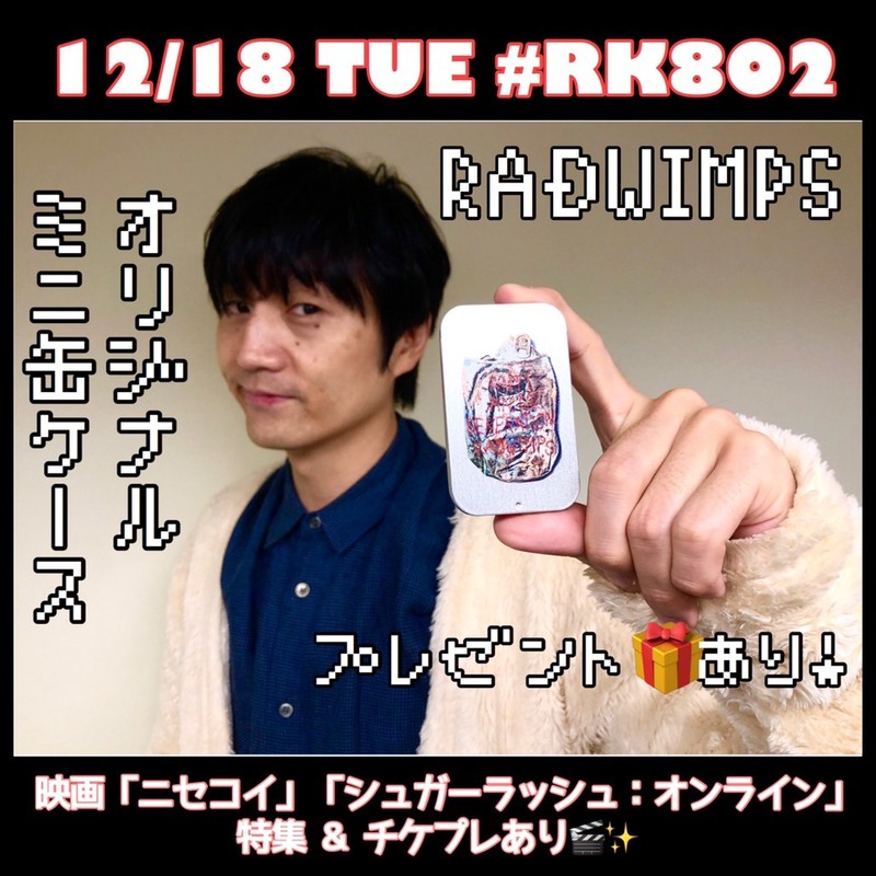今夜の【#RK802】♪