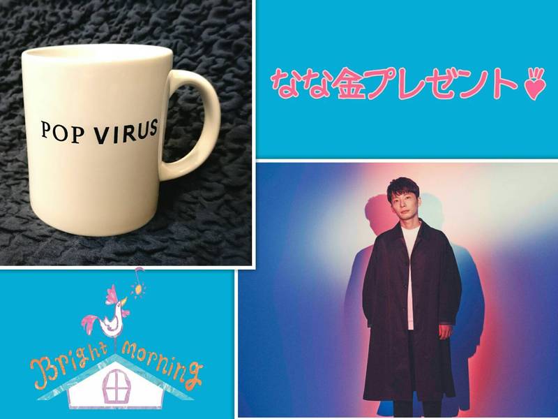 金曜朝7時は、、なな金プレゼント！星野源（@gen_senden）『POP VIRUS』オリジナルマグカップ