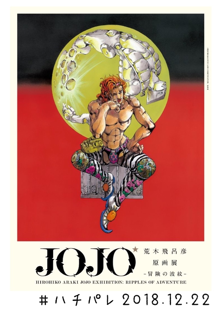 #ハチパレ ▽ Colorful Connect【 荒木飛呂彦原画展 JOJO 冒険の波紋 】
