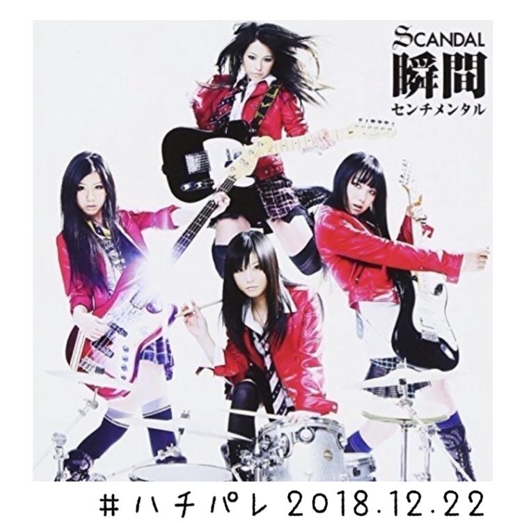 #ハチパレ ▼ Sound Museum【 鋼の錬金術師 → SCANDAL「瞬間センチメンタル」】