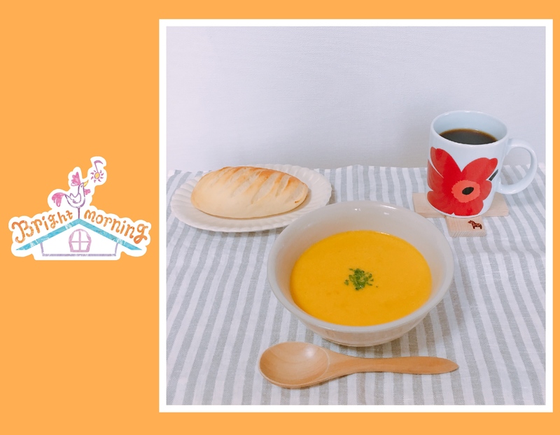 体ポカポカ！あったかカボチャスープ で 手作り週末モーニン♪