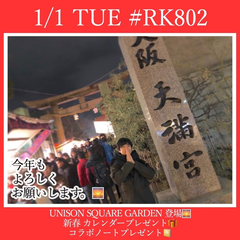 2019年も【#RK802】♪　UNISON SQUARE GARDENが登場!!