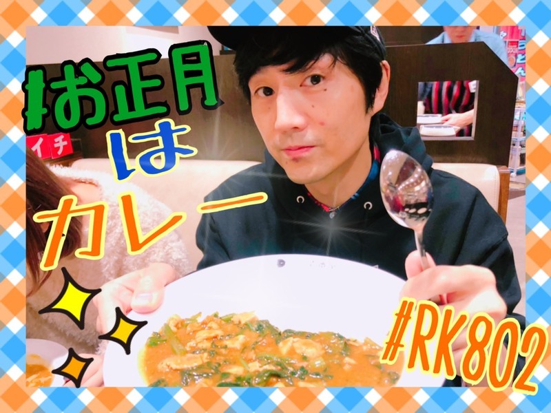 【#RK802】今夜も生放送でお届け♪♪