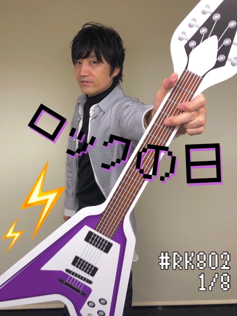 今夜も【#RK802】スタートっ！！！