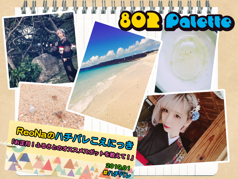▼『ReoNaのハチパレこえにっき』(@xoxleoxox @ReoNaStaff ) ▲タイムフリーで聴けます↓↓ #ハチパレ
