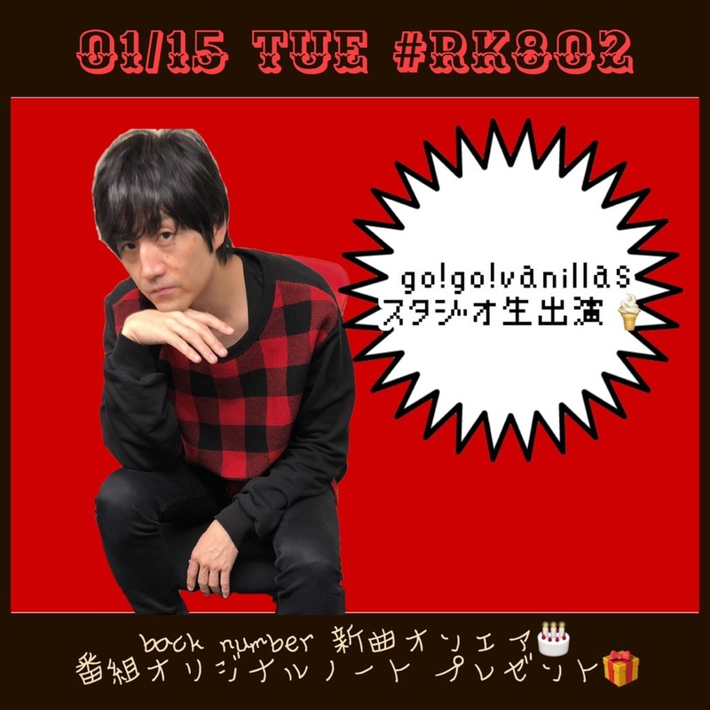 go!go!vanillas 生出演 / back number 新曲O.A♪ 今夜も【#RK802】スタート！