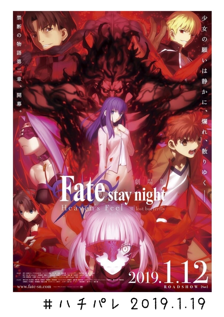 #ハチパレ ▽ Colorful Connect【 劇場版「Fate/stay night [Heaven's Feel]」Ⅱ.lost butterfly 】