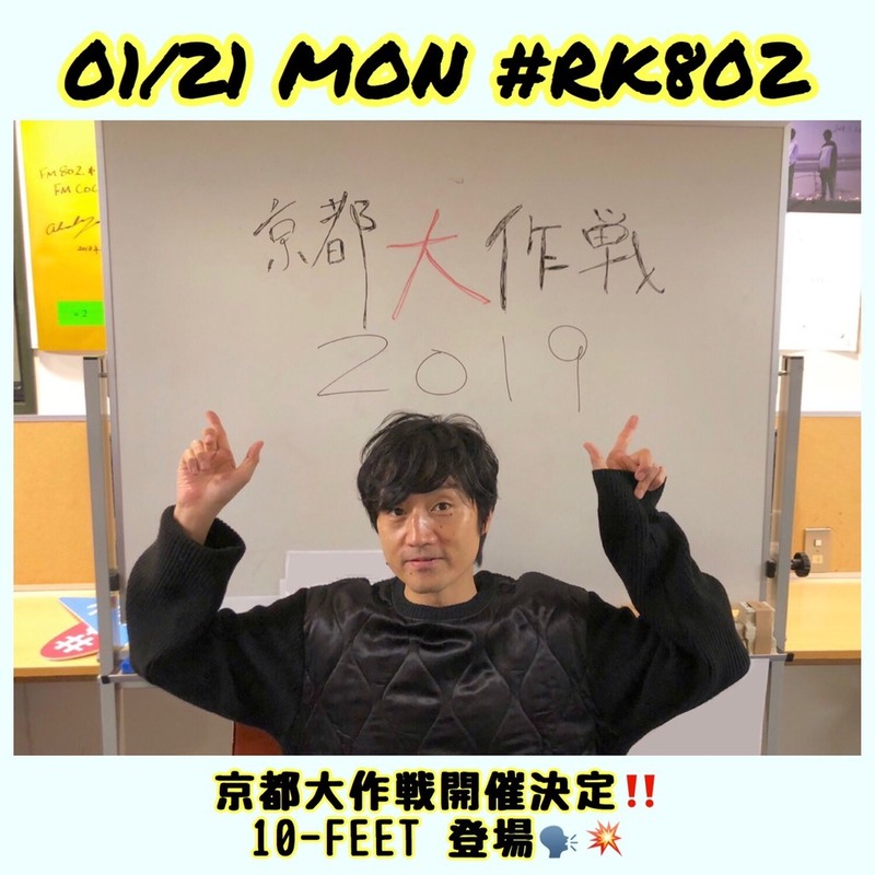 今週も【#RK802】スタート!!　10-FEET からコメント到着♪