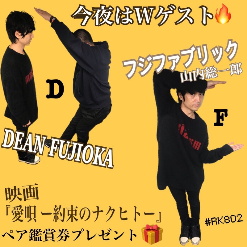 今夜の #RK802 は、Wゲスト！！