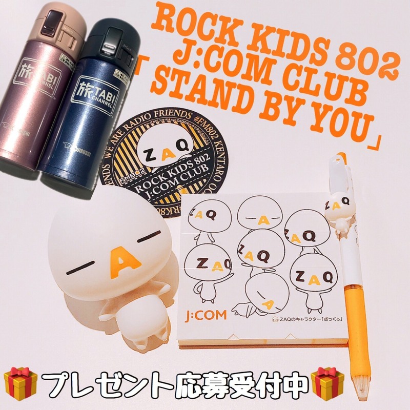 #RK802 #JCOMCLUB 「STAND BY YOU」グッズプレゼント受付中！！