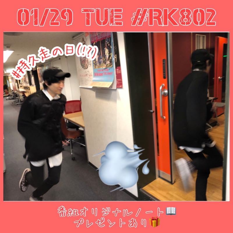 1/29♪　今夜の【#RK802】メニューはっ！？