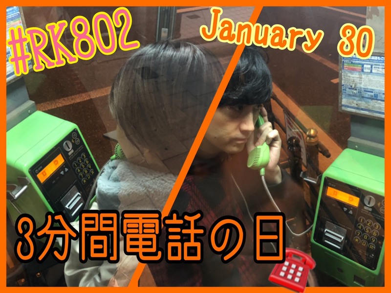 【#RK802】今夜もリクエスト・メッセージお待ちしてますっ！！