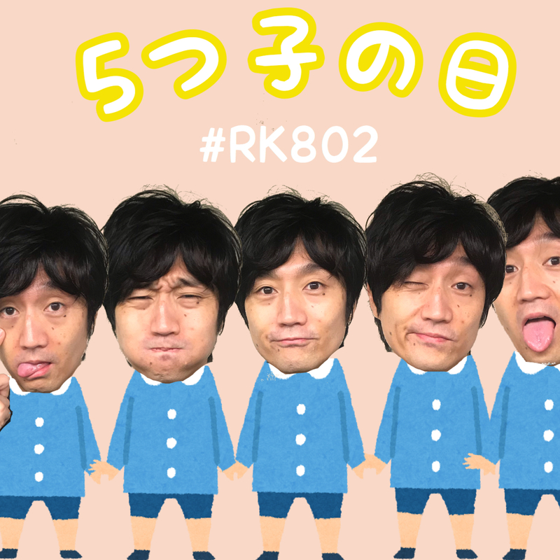 今夜も9時から #RK802 O.A!!!