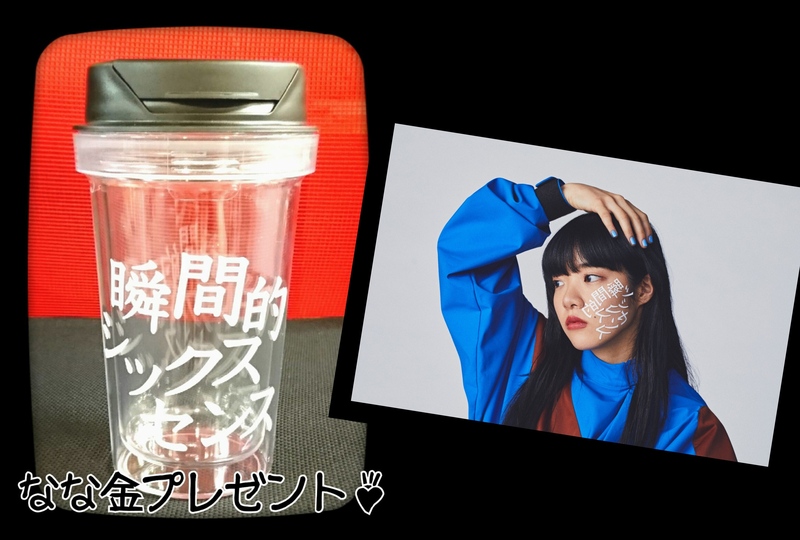 金曜朝7時は、、なな金プレゼント！あいみょん 瞬間的シックスセンス タンブラー☆