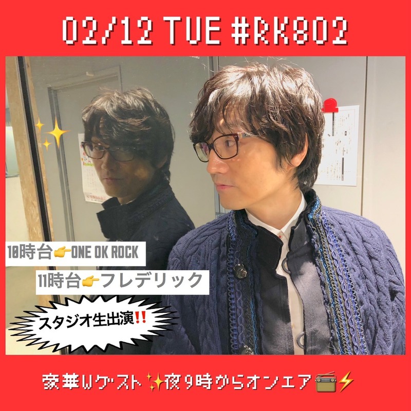 2月12日：今夜の【#RK802】は豪華Wゲストっ!!