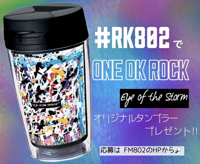 【#RK802】ONE OK ROCK「Eye of the Storm」オリジナルタンブラー プレゼント受付中！！（@ONEOKROCK_japan）