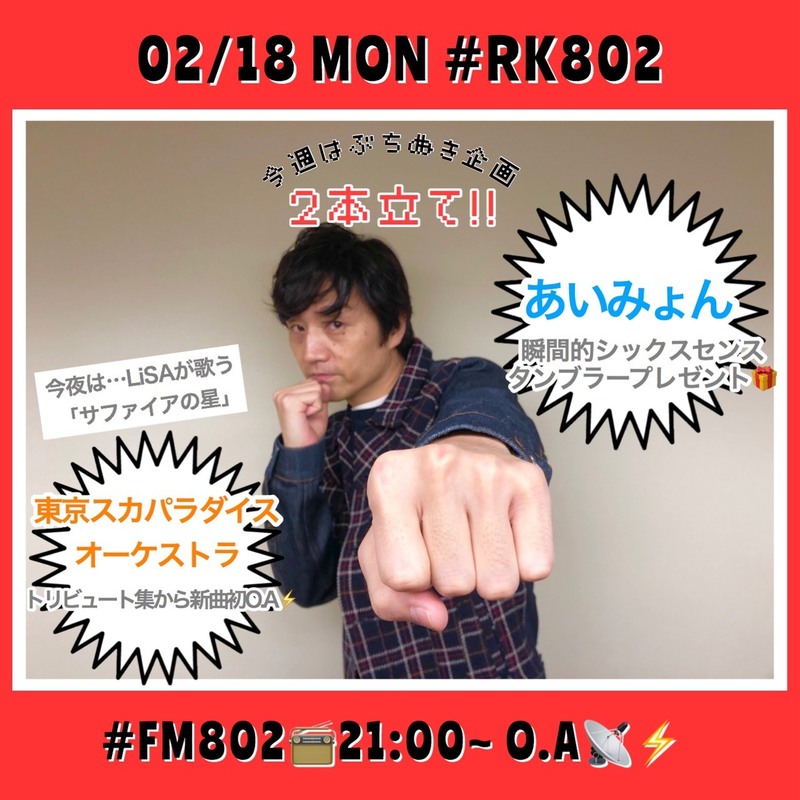 2月18日・今夜の 【#RK802】メニュー♪♪♪