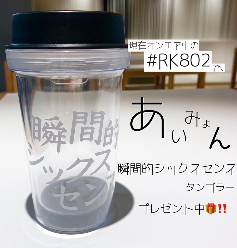 現在【#RK802】で 