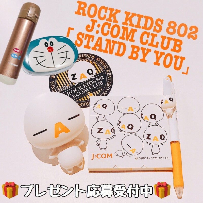 #RK802 J:COMCLUB 「STAND BY YOU」グッズプレゼント受付中！！