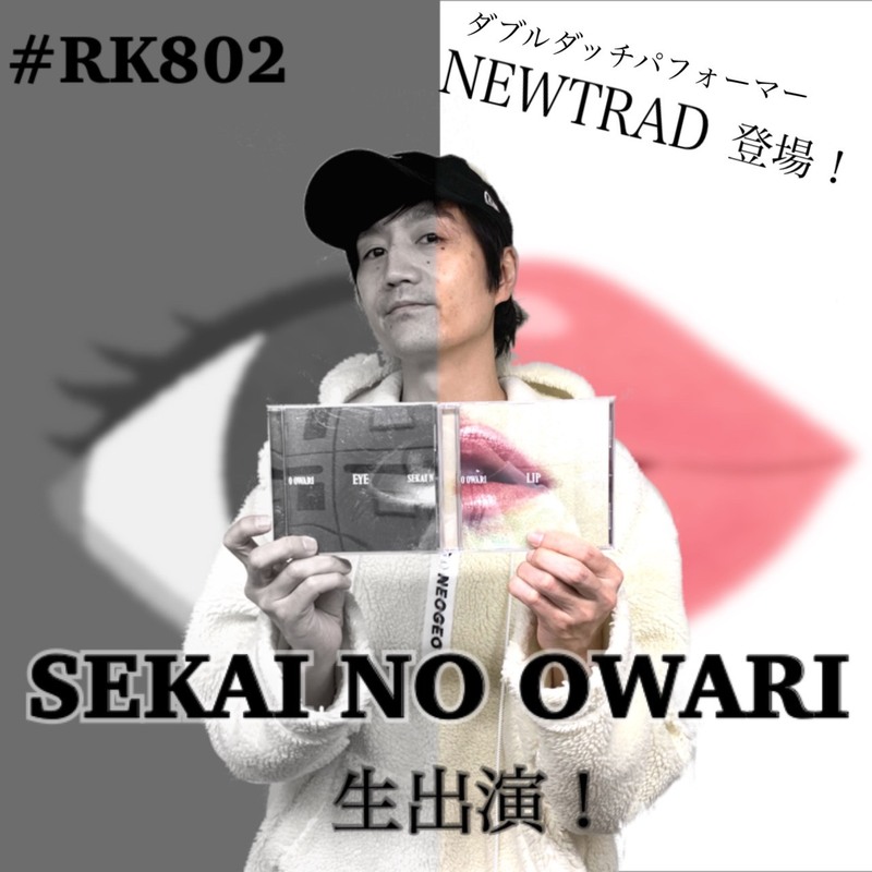 【#RK802】今夜もゲスト生出演あり！！