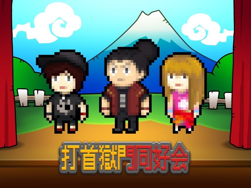 ＜＜＜11時台 打首獄門同好会(@uchikubigokumon)登場＞＞＞