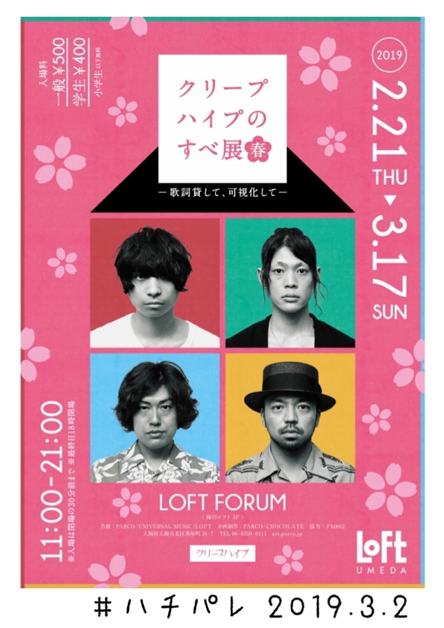 #ハチパレ ▽ Colorful Connect【 クリープハイプのすべ展 春 〜歌詞貸して、可視化して〜 】