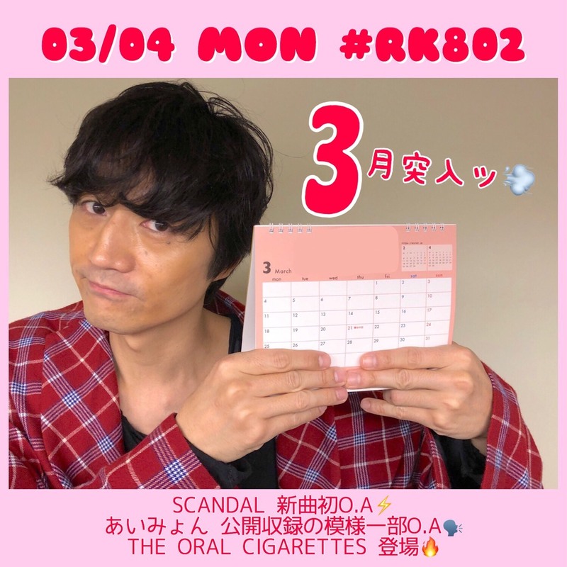 3月突入!!! 今夜の【#RK802】メニュー♪♪♪