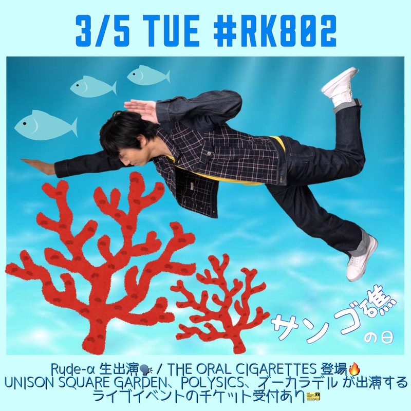 3月5日 チューズデイっ!!! 【#RK802】今夜のメニュー♪♪♪