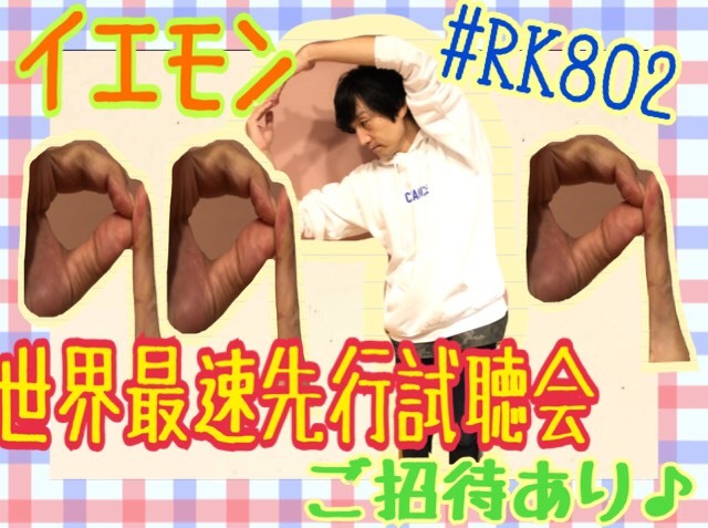 【#RK802】THE YELLOW MONKEY（@TYMSproject）世界最速先行試聴会ご招待♪