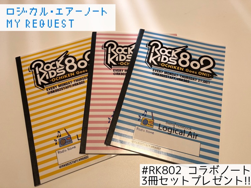 ロジカル・エアーノート プレゼント受付中！【#RK802】