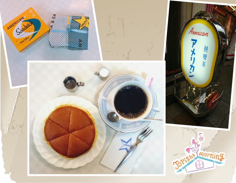 純喫茶 アメリカン で 週末モーニン♪