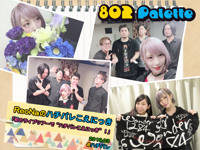 ▼『ReoNaのハチパレこえにっき』(@xoxleoxox @ReoNaStaff ) ▲タイムフリーで聴けます↓↓ #ハチパレ