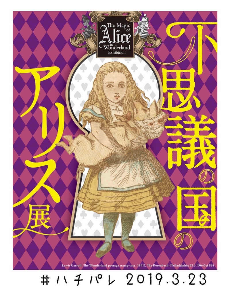 #ハチパレ ▽ Colorful Connect【 不思議の国のアリス展 】
