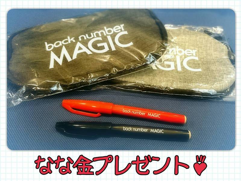金曜朝7時は、、なな金プレゼント！back number『MAGIC』オリジナルペンケース＆マジック☆