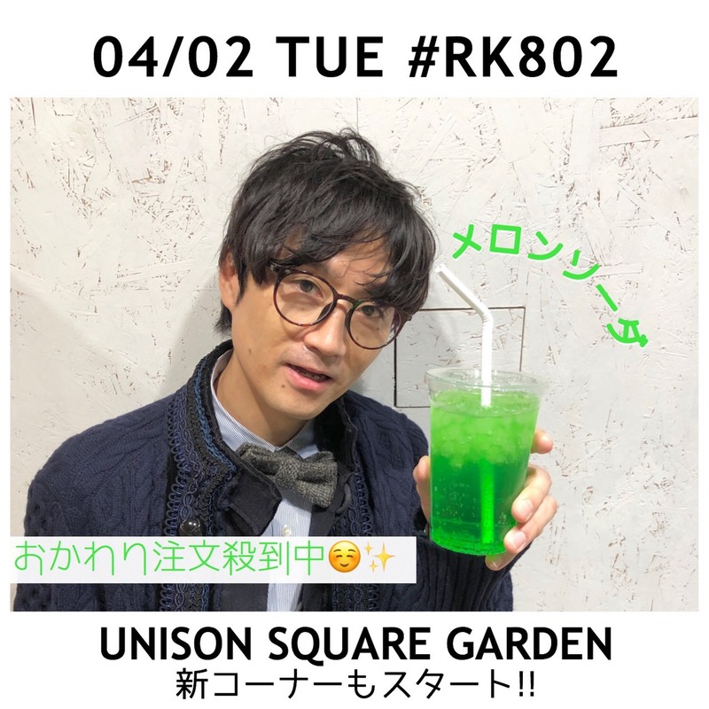 4/2♪今夜の【#RK802】は、UNISON SQUARE GARDEN新コーナースタート!!