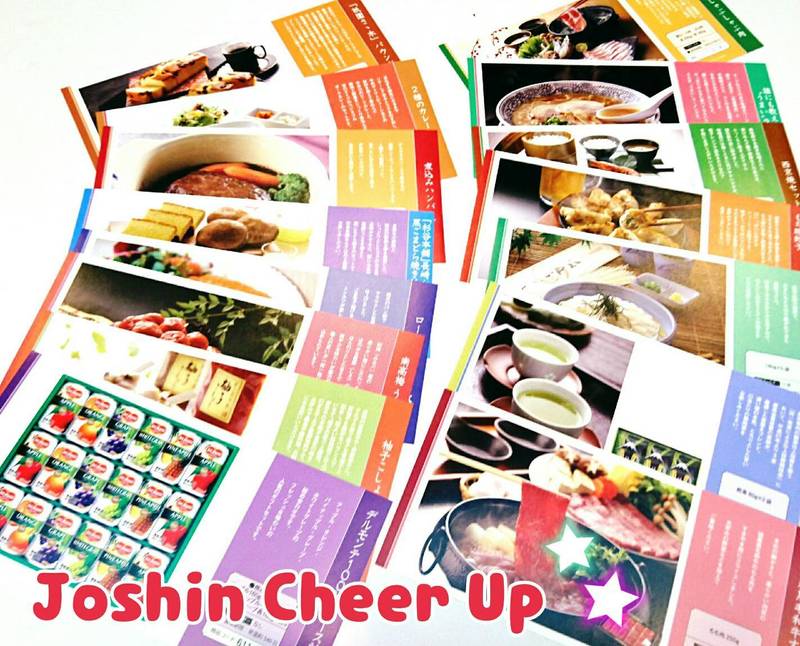 ★Joshin Cheer Up★ ジョーシンからの贈り物「カタログギフト」をプレゼント!!