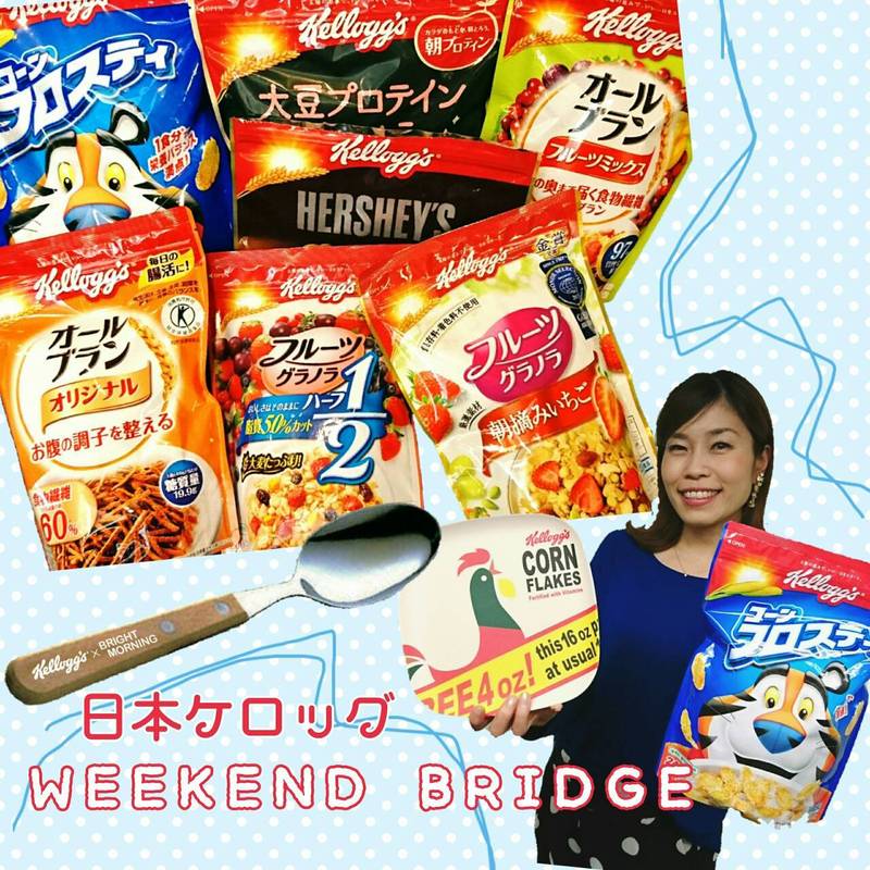 ＊日本ケロッグ WEEKEND BRIDGE＊　週末メッセージ大募集！