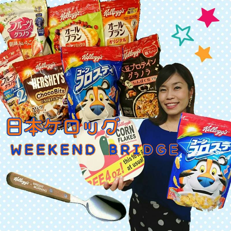 ＊日本ケロッグ WEEKEND BRIDGE＊　週末メッセージ大募集！