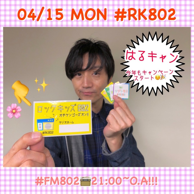 今週も #RK802 スタート!!　~今夜のメニュー♪~